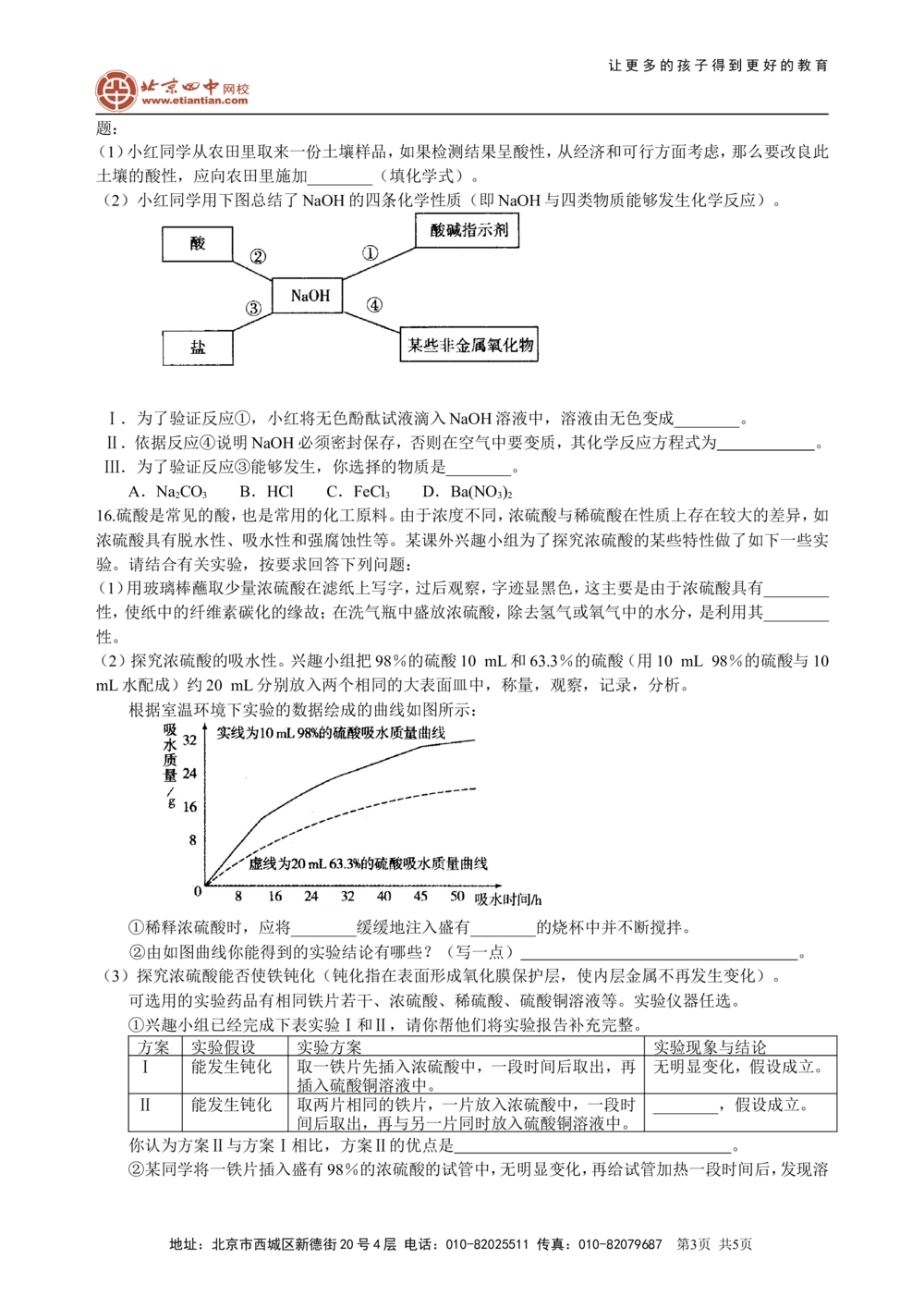 中考总复习：常见的酸和碱及其通性（基础）巩固练习_中考全科复习资料_北京四中绝密资料05中考化学总复习_15总复习：常见的酸和碱及其通性（基础）