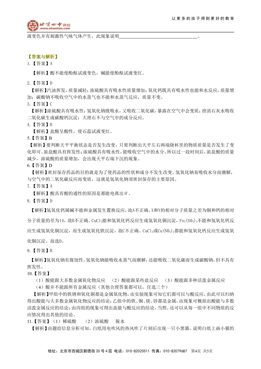 中考总复习：常见的酸和碱及其通性（基础）巩固练习_中考全科复习资料_北京四中绝密资料05中考化学总复习_15总复习：常见的酸和碱及其通性（基础）