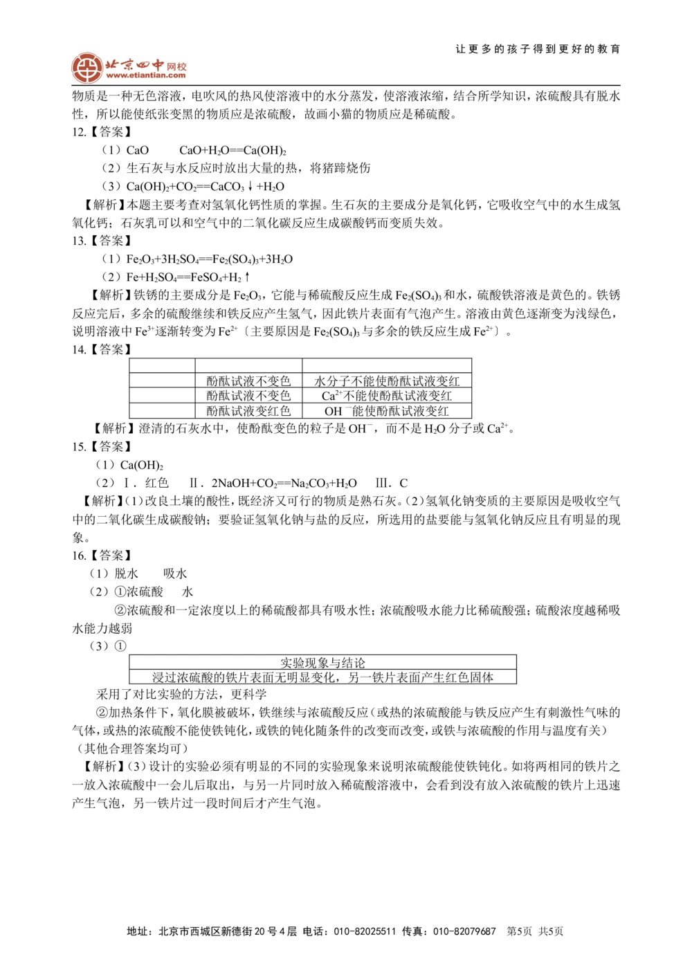 中考总复习：常见的酸和碱及其通性（基础）巩固练习_中考全科复习资料_北京四中绝密资料05中考化学总复习_15总复习：常见的酸和碱及其通性（基础）