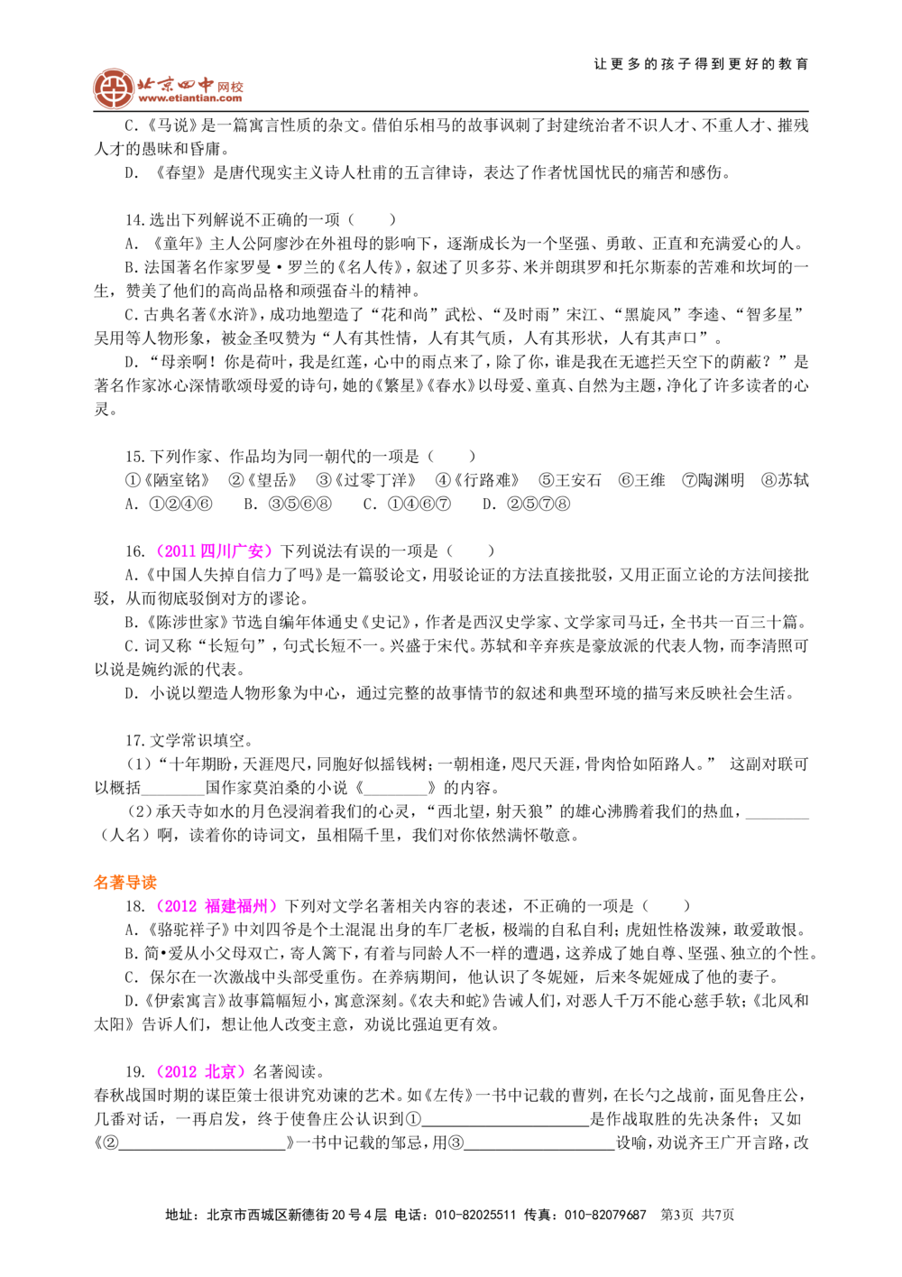 中考总复习&mdash;&mdash;文学常识与名著导读巩固练习_中考全科复习资料_北京四中绝密资料01中考语文总复习_07中考总复习&mdash;&mdash;文学常识与名著导读_中考总复习&mdash;&mdash;文学常识与名著导读