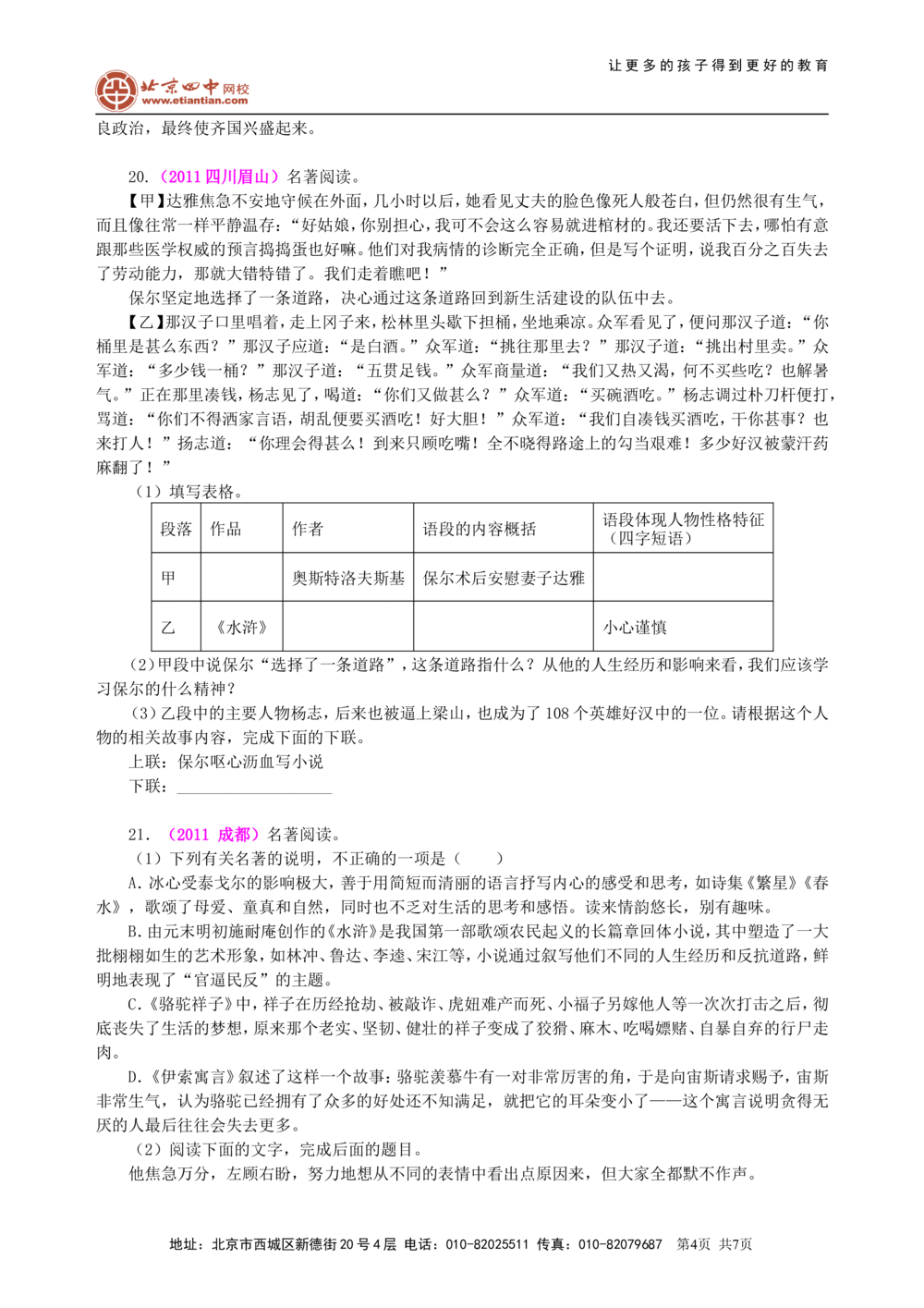 中考总复习&mdash;&mdash;文学常识与名著导读巩固练习_中考全科复习资料_北京四中绝密资料01中考语文总复习_07中考总复习&mdash;&mdash;文学常识与名著导读_中考总复习&mdash;&mdash;文学常识与名著导读