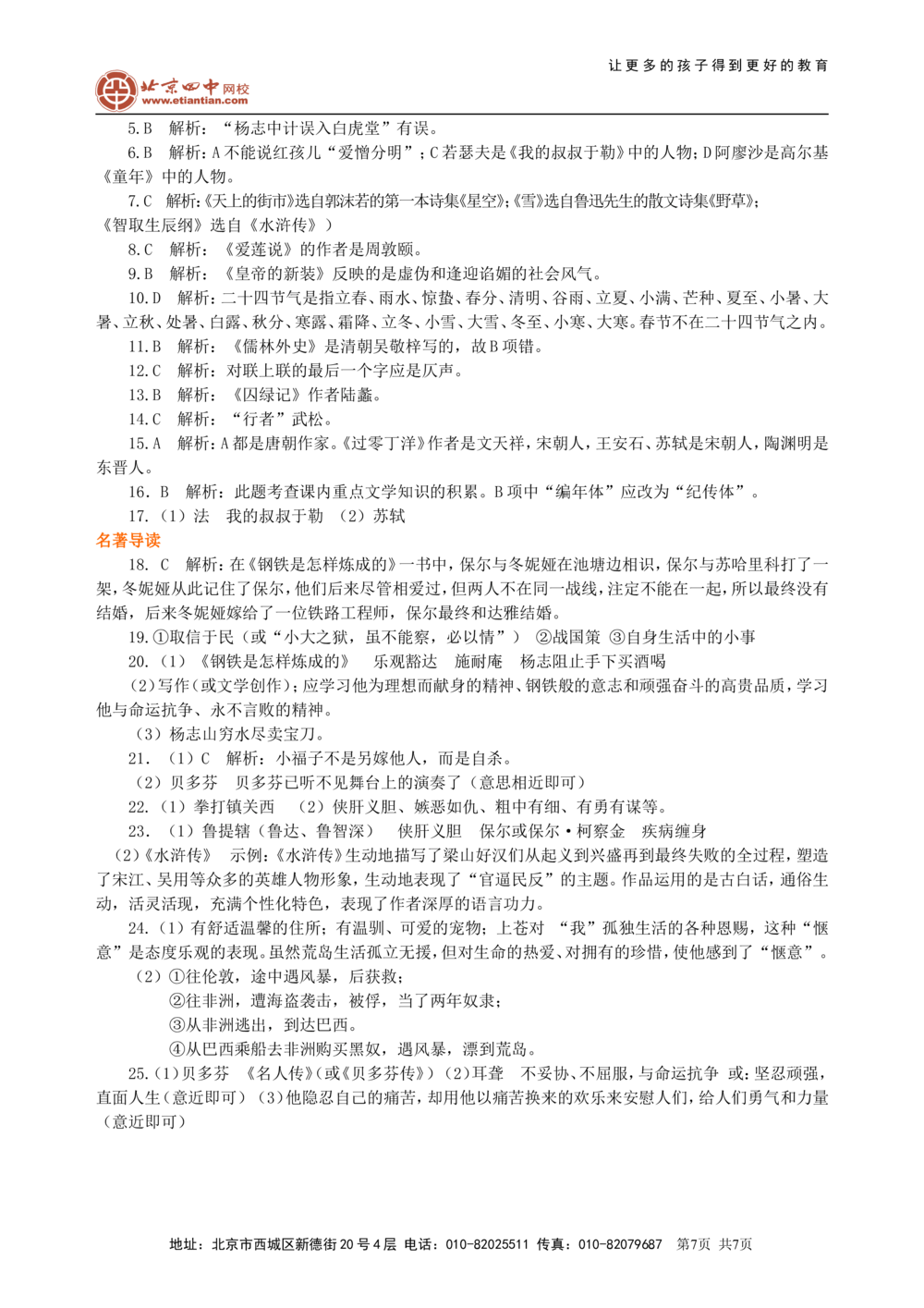 中考总复习&mdash;&mdash;文学常识与名著导读巩固练习_中考全科复习资料_北京四中绝密资料01中考语文总复习_07中考总复习&mdash;&mdash;文学常识与名著导读_中考总复习&mdash;&mdash;文学常识与名著导读