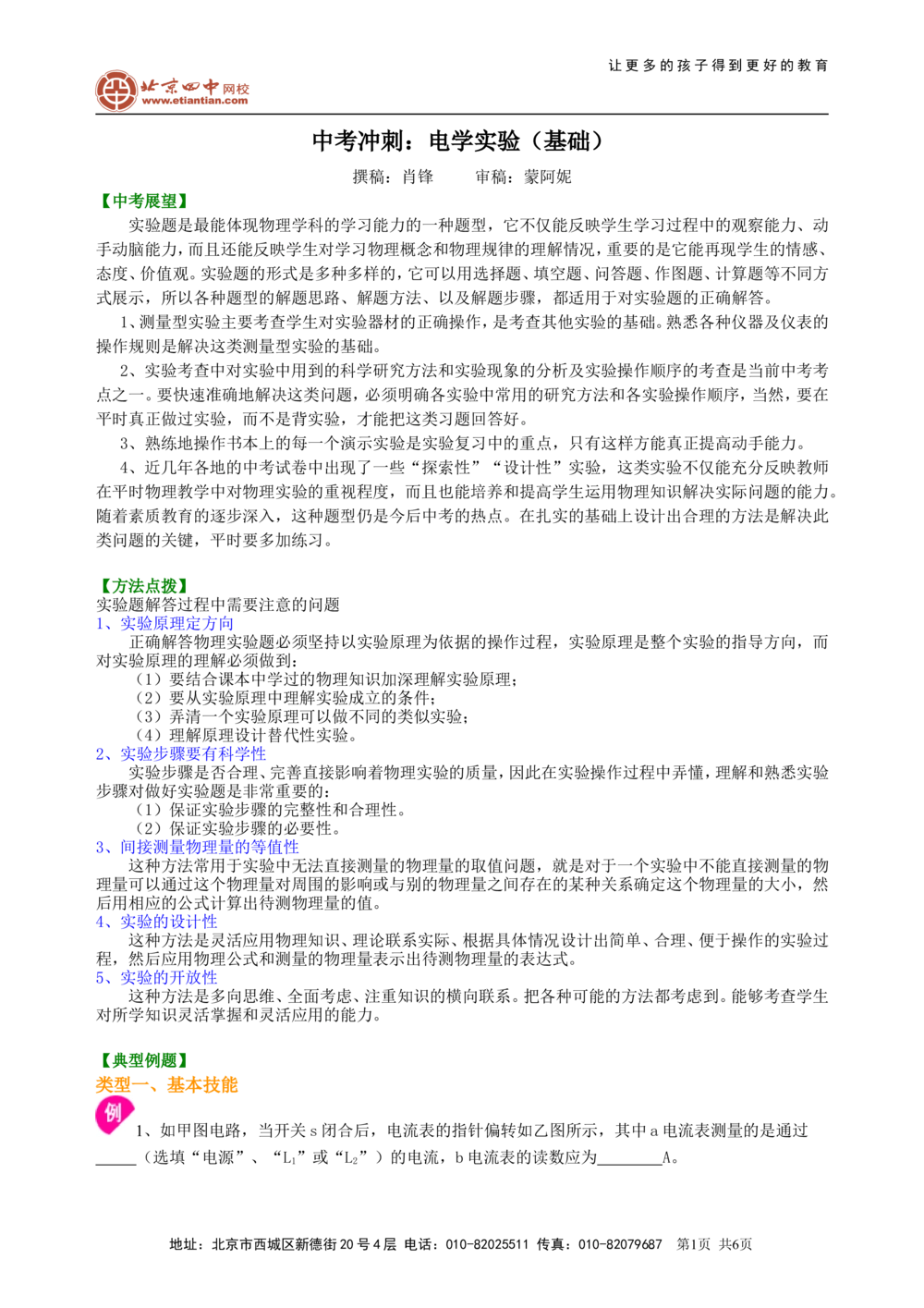 中考冲刺：电学实验（基础）知识讲解_中考全科复习资料_北京四中绝密资料04中考物理总复习_40中考冲刺：电学实验（基础）