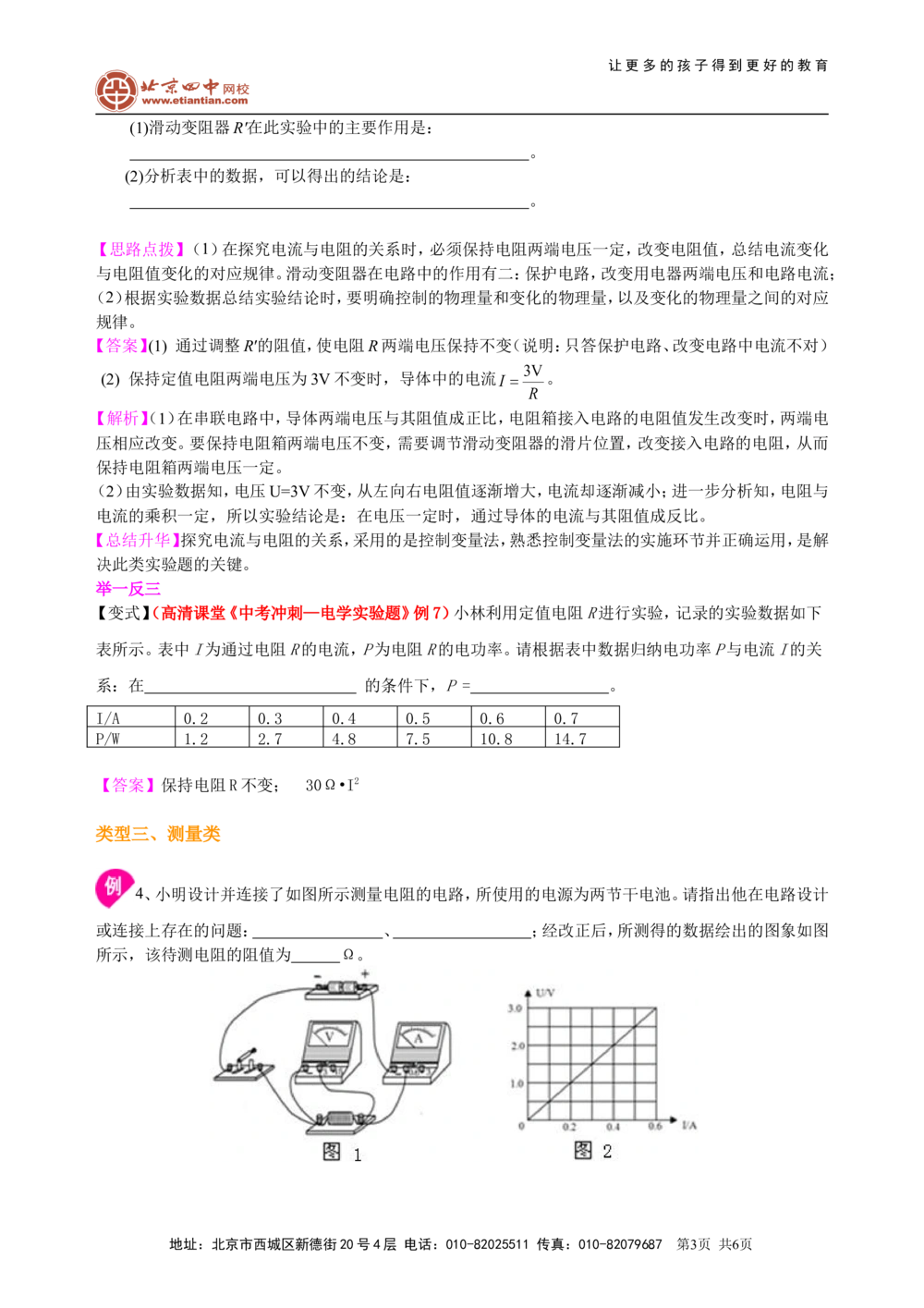 中考冲刺：电学实验（基础）知识讲解_中考全科复习资料_北京四中绝密资料04中考物理总复习_40中考冲刺：电学实验（基础）