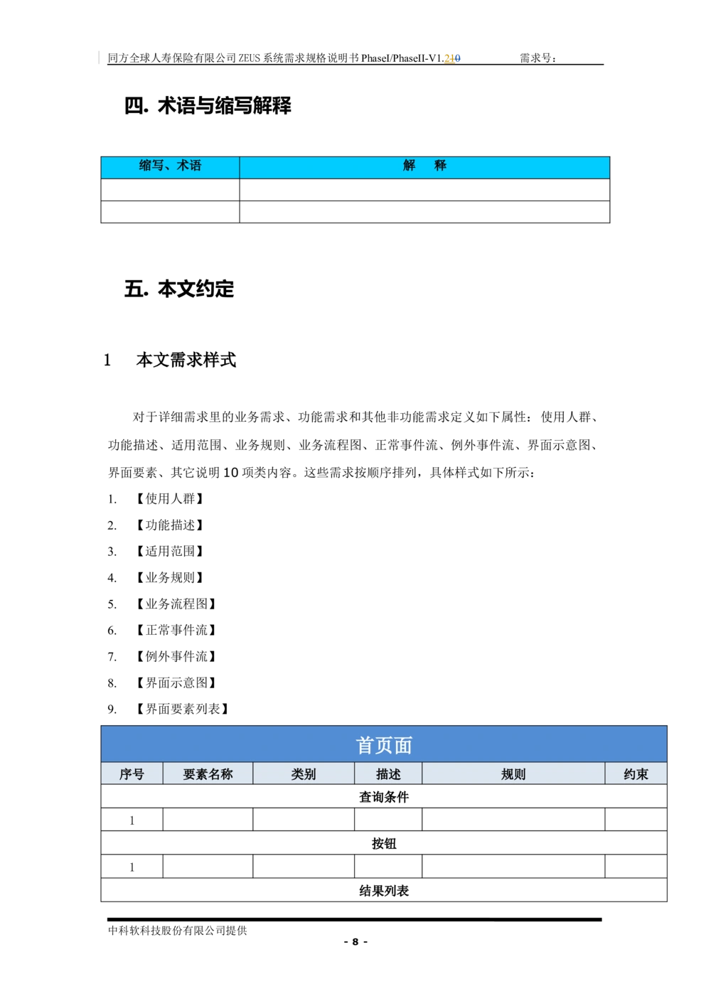 XX人寿ZEUS系统需求规格说明书合版-V1.2Revision_436套软件开发需求文档_VD516-软件开发需求文档_10各类系统软件开发需求_更新内容