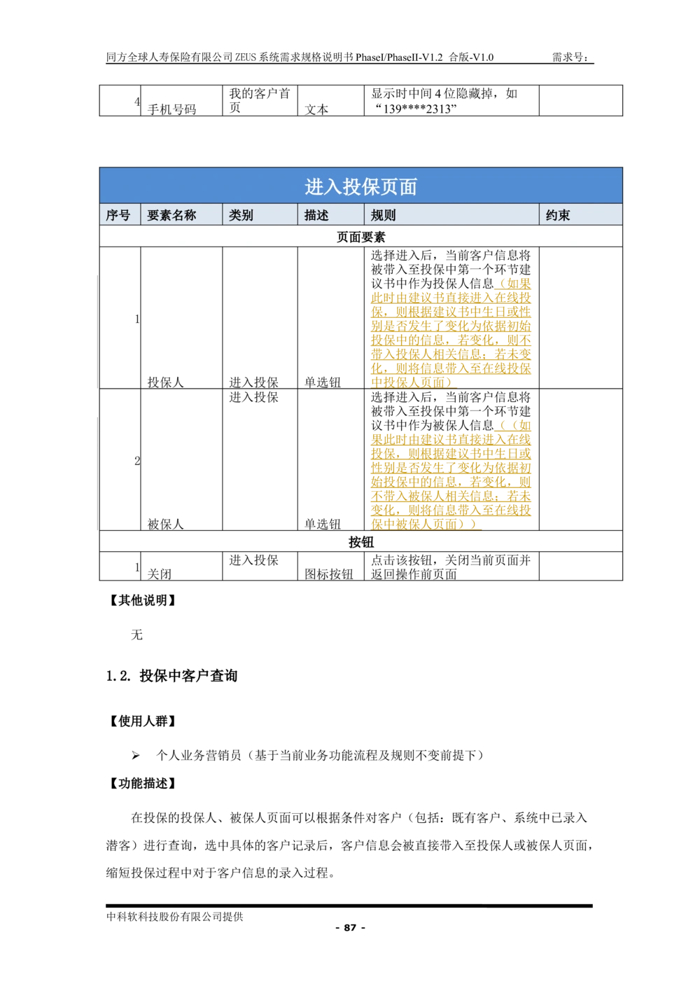 XX人寿ZEUS系统需求规格说明书合版-V1.2Revision_436套软件开发需求文档_VD516-软件开发需求文档_10各类系统软件开发需求_更新内容