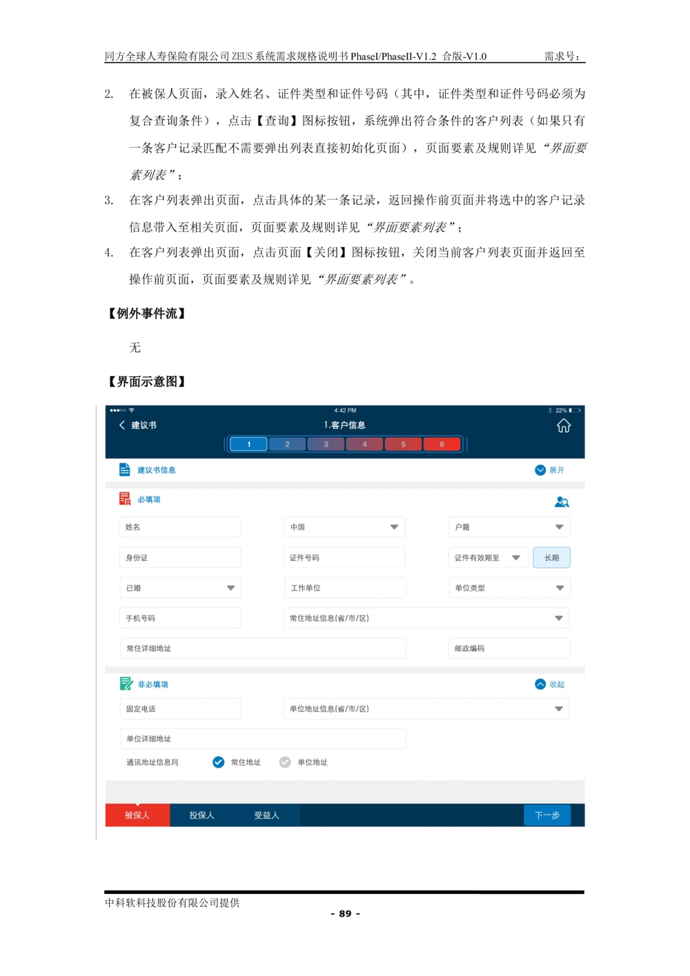 XX人寿ZEUS系统需求规格说明书合版-V1.2Revision_436套软件开发需求文档_VD516-软件开发需求文档_10各类系统软件开发需求_更新内容