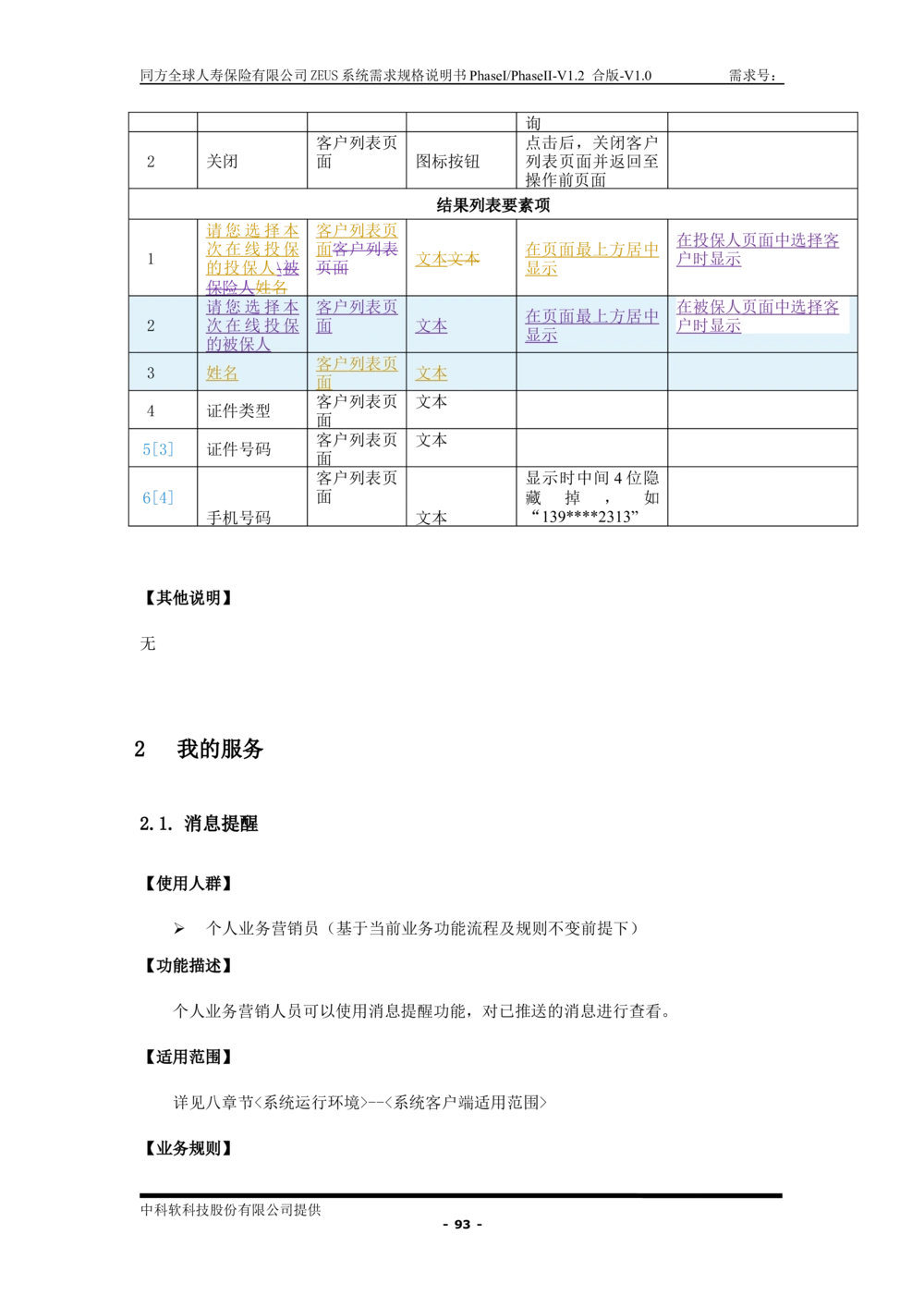 XX人寿ZEUS系统需求规格说明书合版-V1.2Revision_436套软件开发需求文档_VD516-软件开发需求文档_10各类系统软件开发需求_更新内容