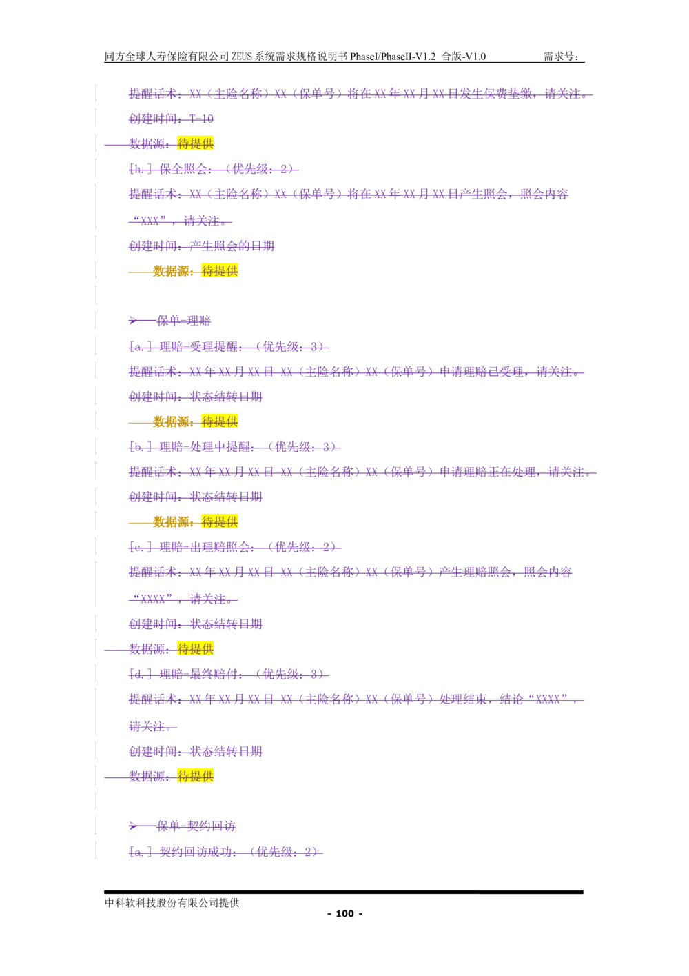 XX人寿ZEUS系统需求规格说明书合版-V1.2Revision_436套软件开发需求文档_VD516-软件开发需求文档_10各类系统软件开发需求_更新内容