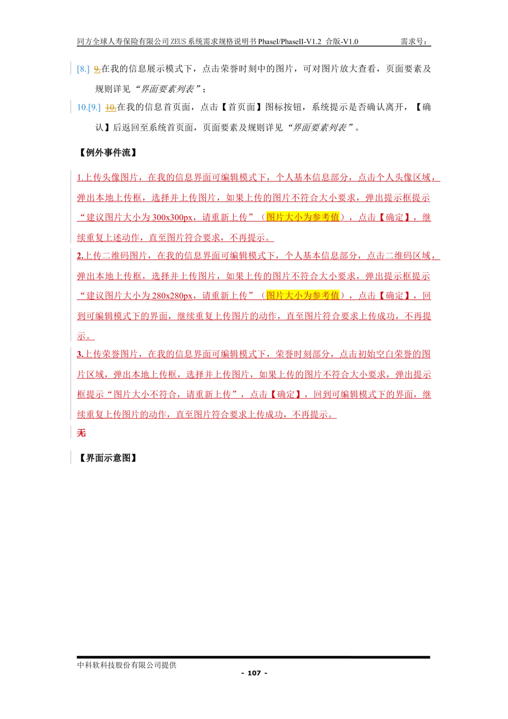 XX人寿ZEUS系统需求规格说明书合版-V1.2Revision_436套软件开发需求文档_VD516-软件开发需求文档_10各类系统软件开发需求_更新内容