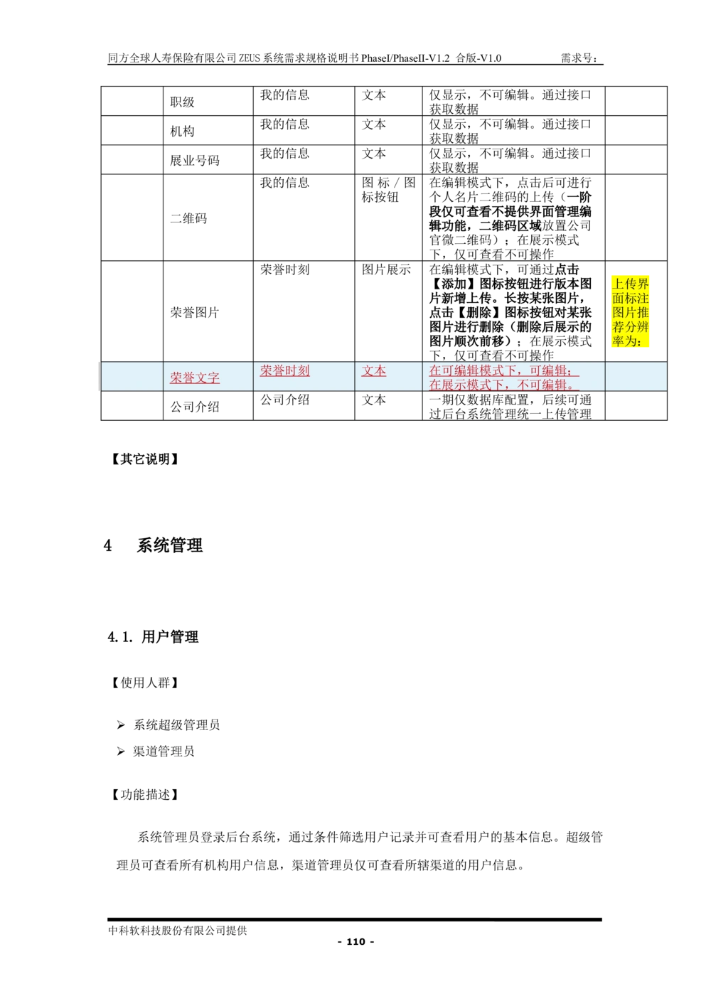 XX人寿ZEUS系统需求规格说明书合版-V1.2Revision_436套软件开发需求文档_VD516-软件开发需求文档_10各类系统软件开发需求_更新内容