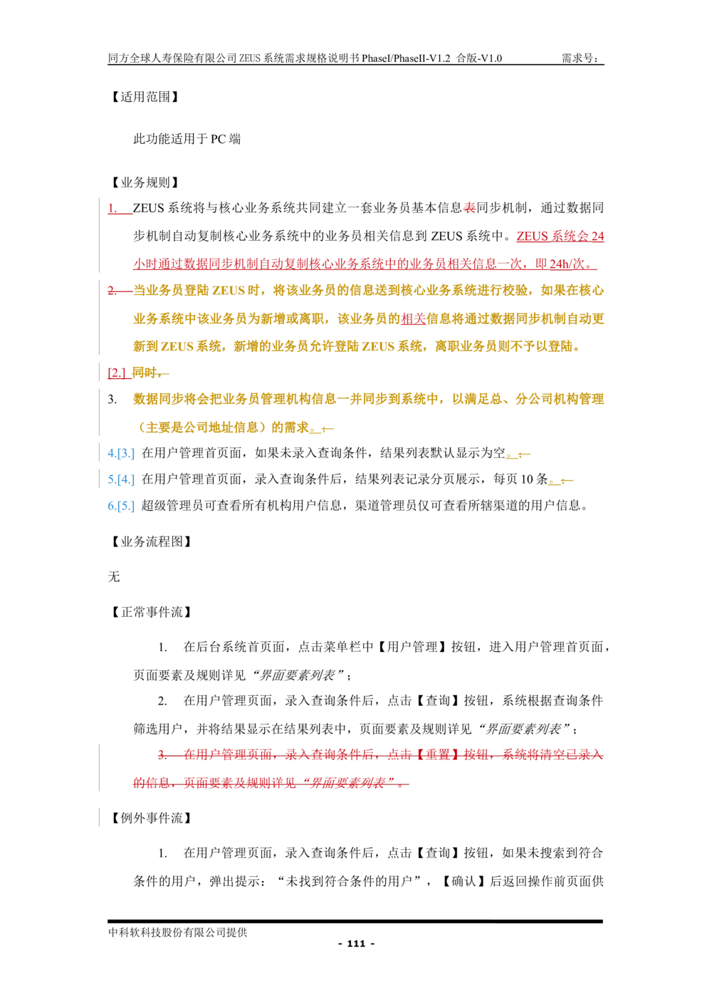 XX人寿ZEUS系统需求规格说明书合版-V1.2Revision_436套软件开发需求文档_VD516-软件开发需求文档_10各类系统软件开发需求_更新内容