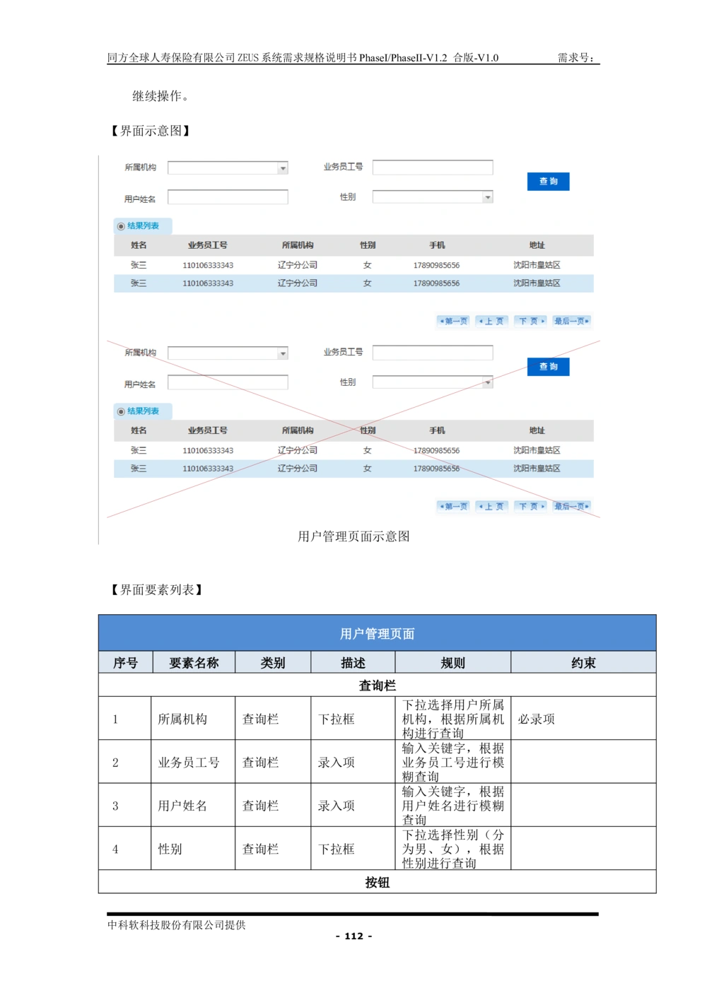 XX人寿ZEUS系统需求规格说明书合版-V1.2Revision_436套软件开发需求文档_VD516-软件开发需求文档_10各类系统软件开发需求_更新内容