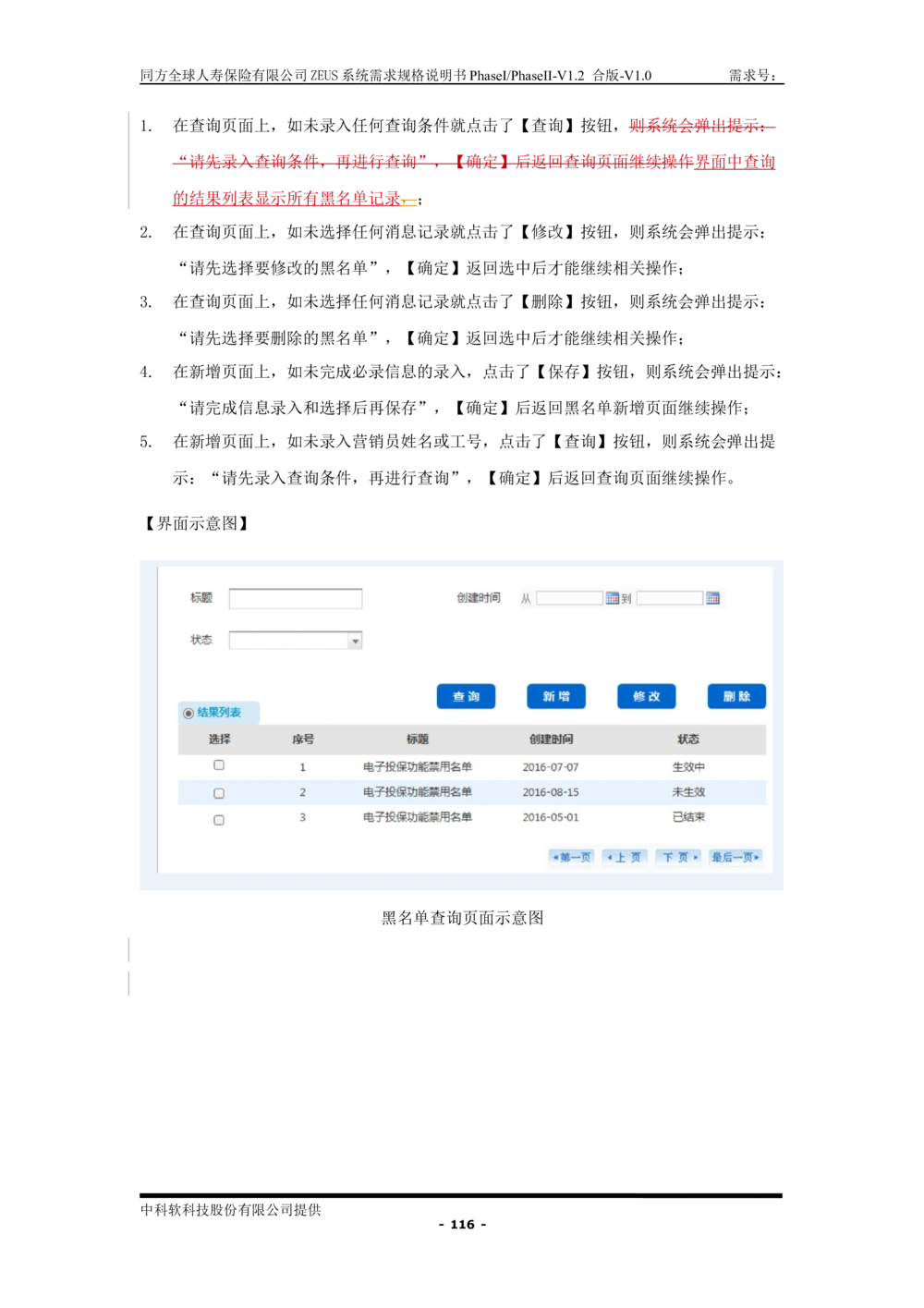 XX人寿ZEUS系统需求规格说明书合版-V1.2Revision_436套软件开发需求文档_VD516-软件开发需求文档_10各类系统软件开发需求_更新内容