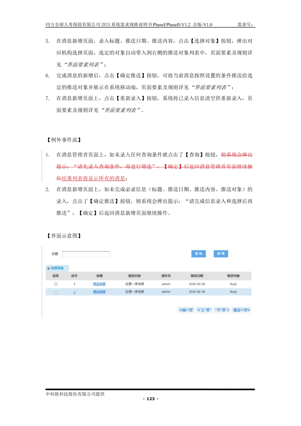 XX人寿ZEUS系统需求规格说明书合版-V1.2Revision_436套软件开发需求文档_VD516-软件开发需求文档_10各类系统软件开发需求_更新内容