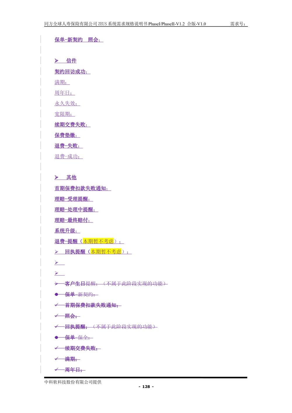 XX人寿ZEUS系统需求规格说明书合版-V1.2Revision_436套软件开发需求文档_VD516-软件开发需求文档_10各类系统软件开发需求_更新内容