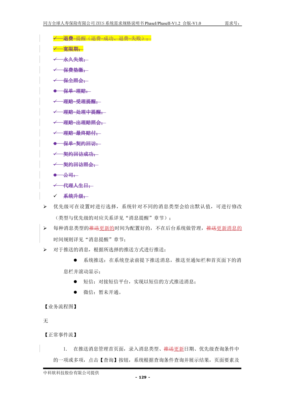 XX人寿ZEUS系统需求规格说明书合版-V1.2Revision_436套软件开发需求文档_VD516-软件开发需求文档_10各类系统软件开发需求_更新内容
