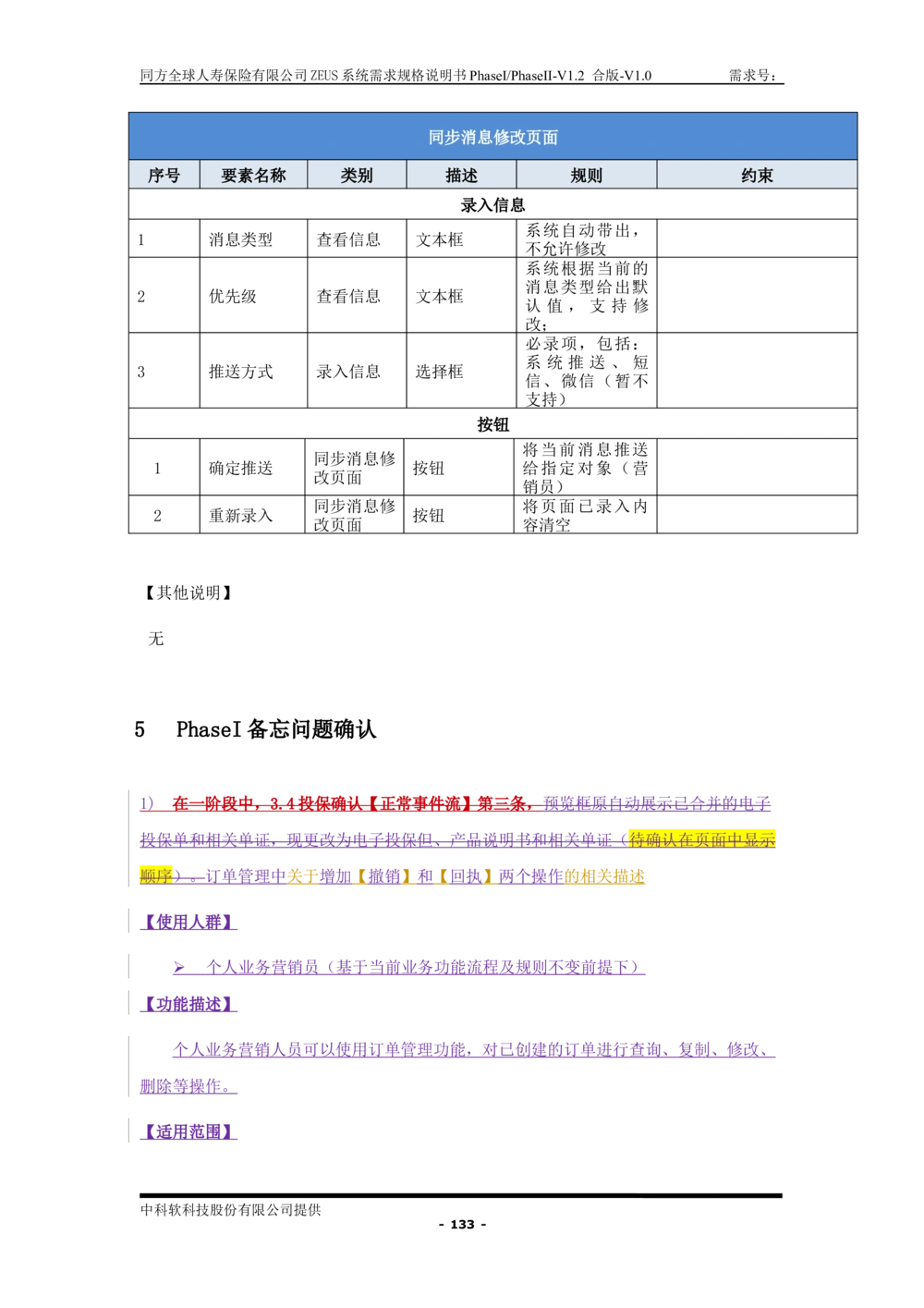 XX人寿ZEUS系统需求规格说明书合版-V1.2Revision_436套软件开发需求文档_VD516-软件开发需求文档_10各类系统软件开发需求_更新内容