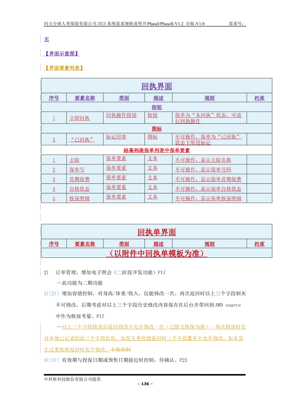 XX人寿ZEUS系统需求规格说明书合版-V1.2Revision_436套软件开发需求文档_VD516-软件开发需求文档_10各类系统软件开发需求_更新内容