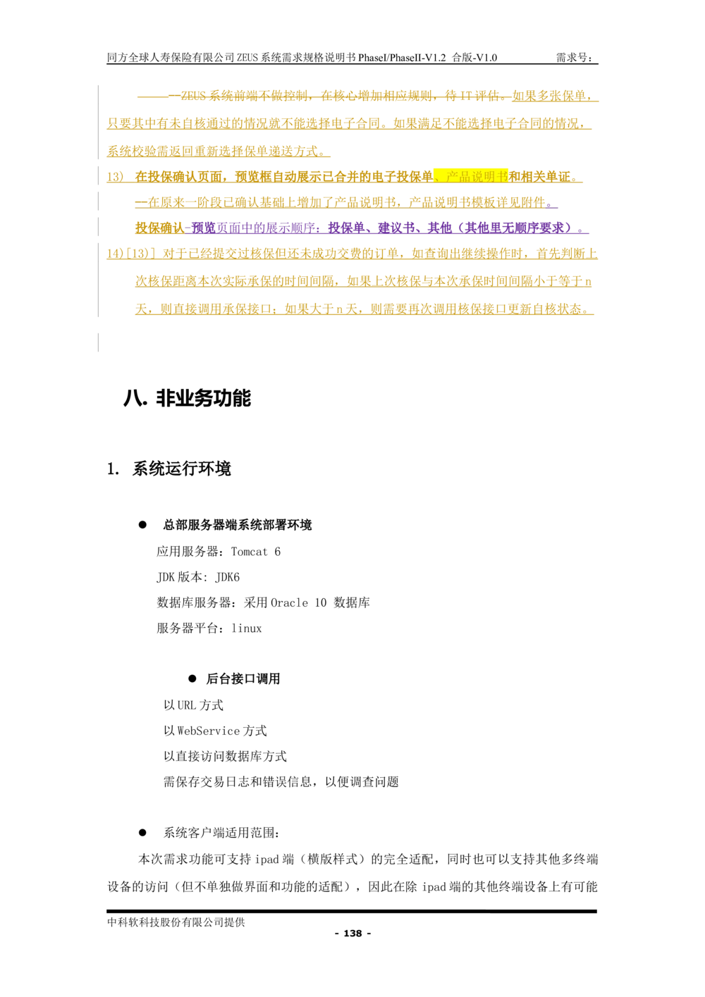 XX人寿ZEUS系统需求规格说明书合版-V1.2Revision_436套软件开发需求文档_VD516-软件开发需求文档_10各类系统软件开发需求_更新内容