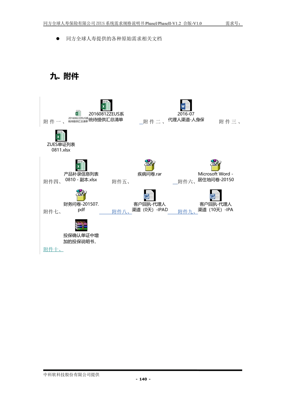 XX人寿ZEUS系统需求规格说明书合版-V1.2Revision_436套软件开发需求文档_VD516-软件开发需求文档_10各类系统软件开发需求_更新内容