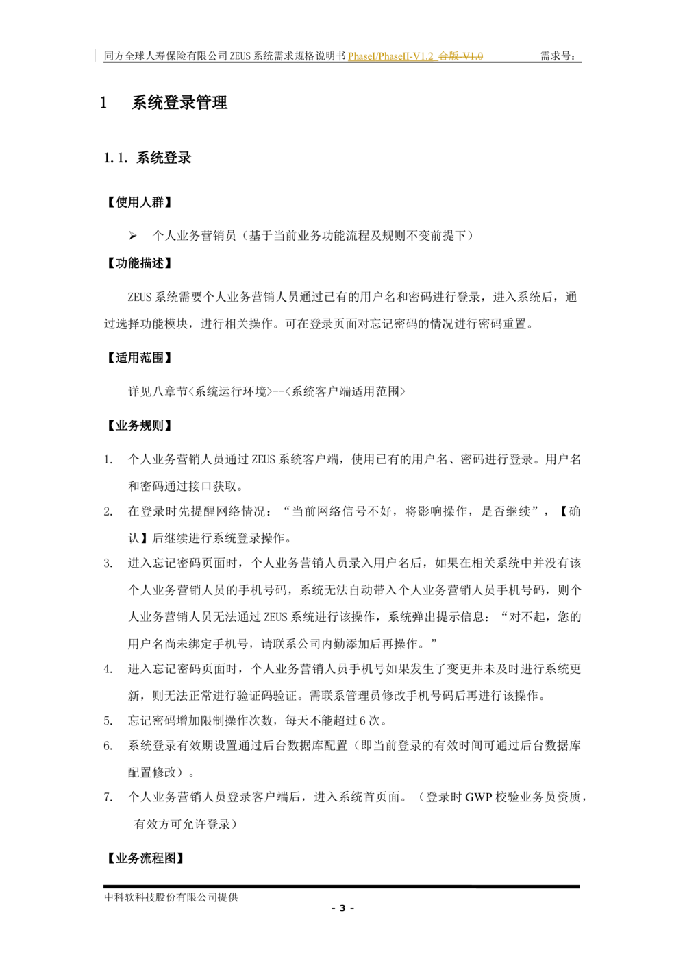 XX人寿ZEUS系统需求规格说明书合版-V1.2Revision_436套软件开发需求文档_VD516-软件开发需求文档_10各类系统软件开发需求_更新内容