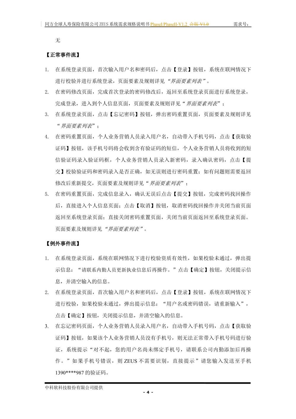 XX人寿ZEUS系统需求规格说明书合版-V1.2Revision_436套软件开发需求文档_VD516-软件开发需求文档_10各类系统软件开发需求_更新内容