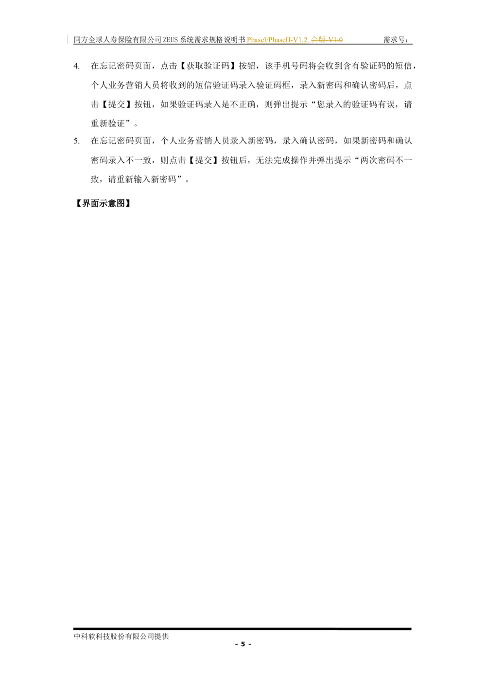 XX人寿ZEUS系统需求规格说明书合版-V1.2Revision_436套软件开发需求文档_VD516-软件开发需求文档_10各类系统软件开发需求_更新内容