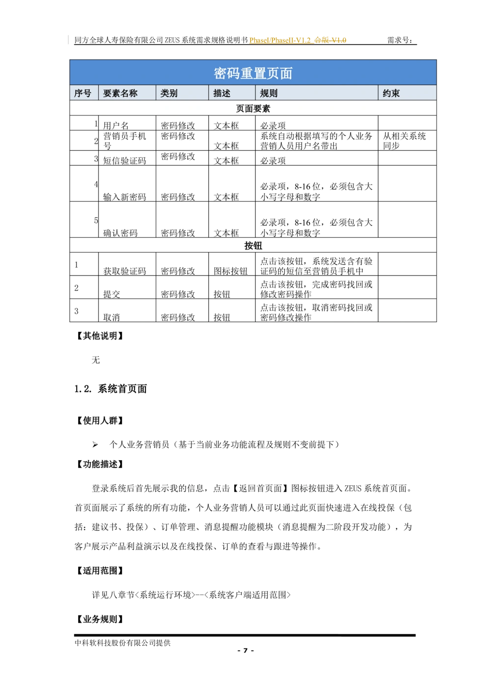 XX人寿ZEUS系统需求规格说明书合版-V1.2Revision_436套软件开发需求文档_VD516-软件开发需求文档_10各类系统软件开发需求_更新内容