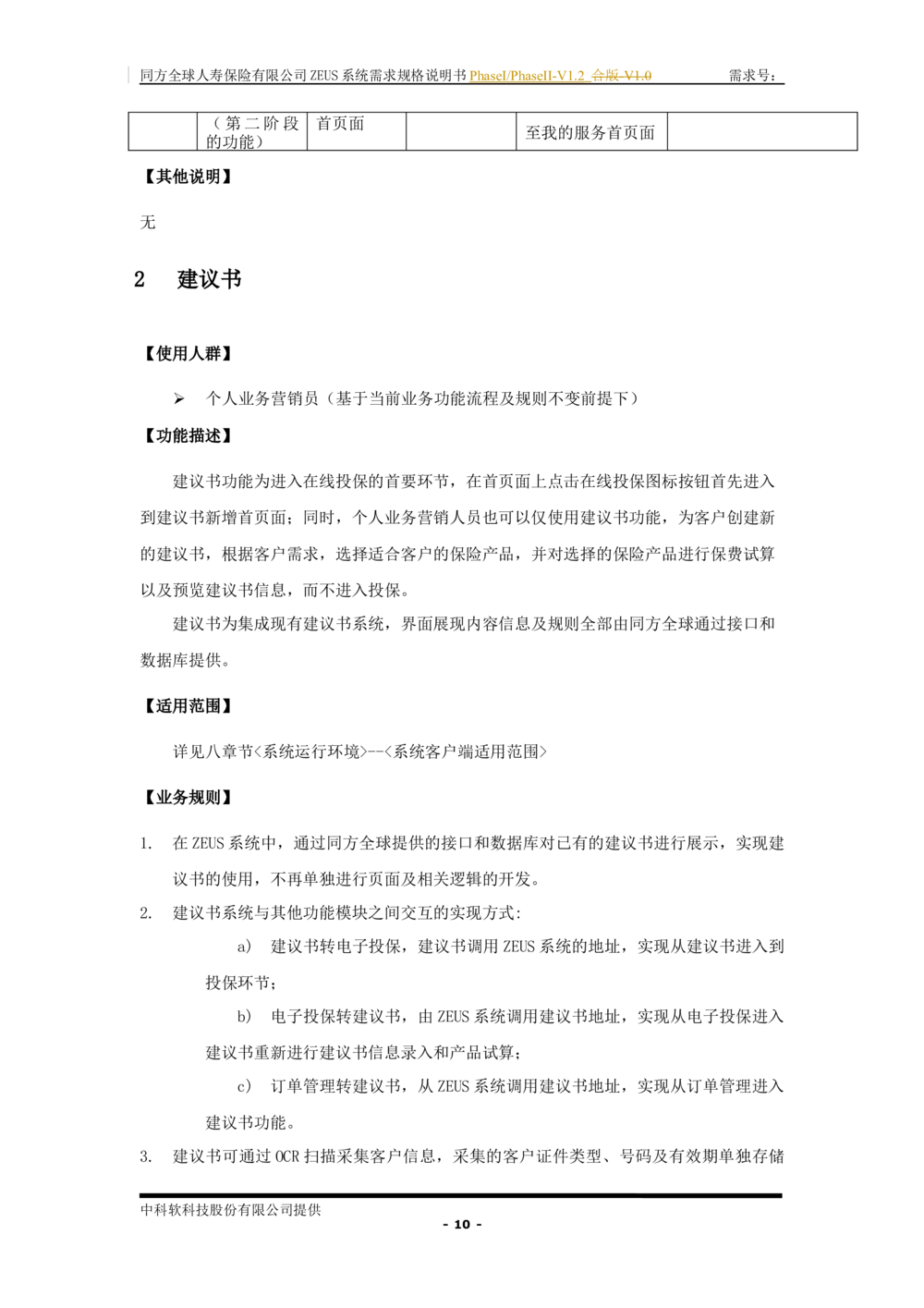 XX人寿ZEUS系统需求规格说明书合版-V1.2Revision_436套软件开发需求文档_VD516-软件开发需求文档_10各类系统软件开发需求_更新内容