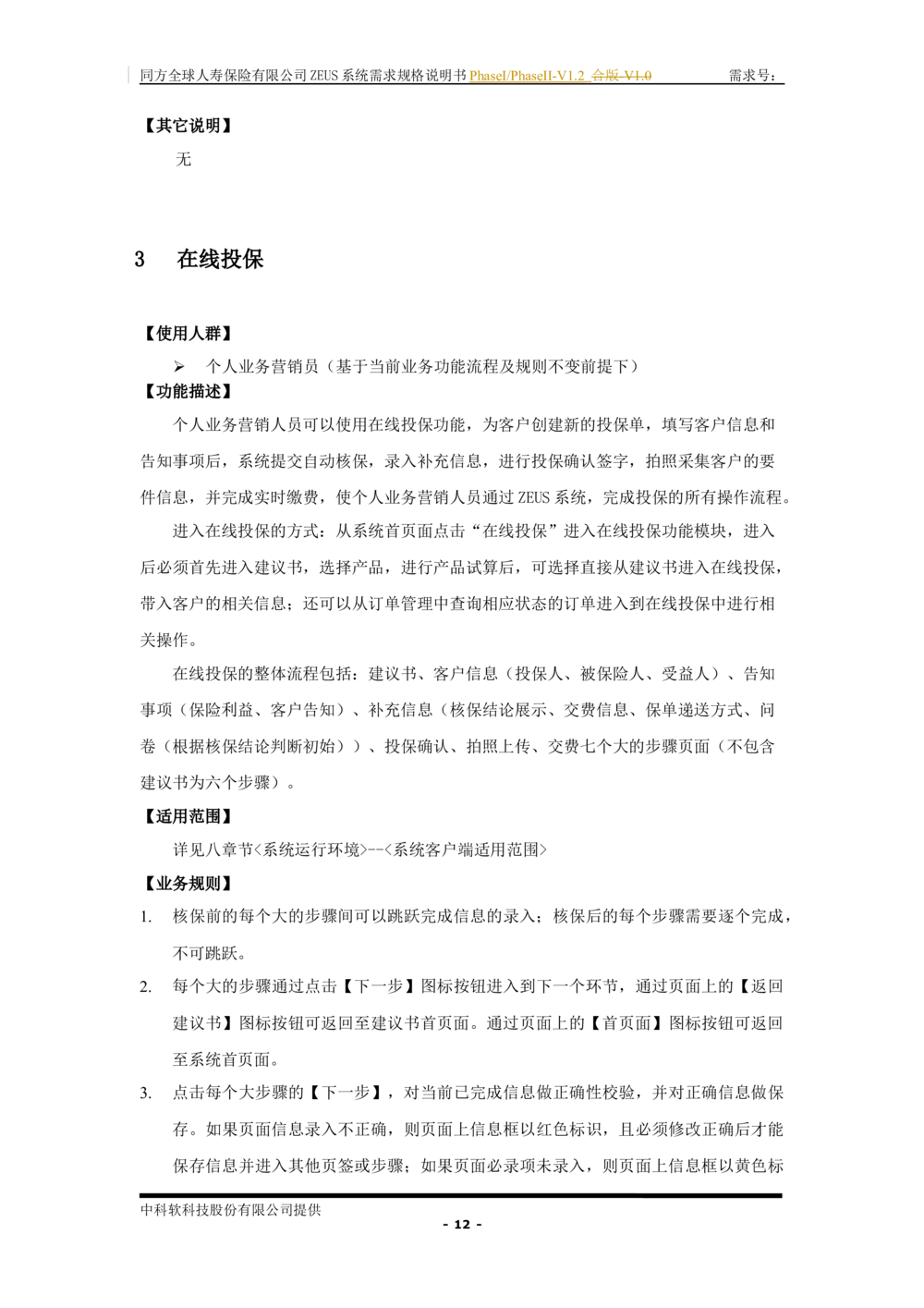 XX人寿ZEUS系统需求规格说明书合版-V1.2Revision_436套软件开发需求文档_VD516-软件开发需求文档_10各类系统软件开发需求_更新内容