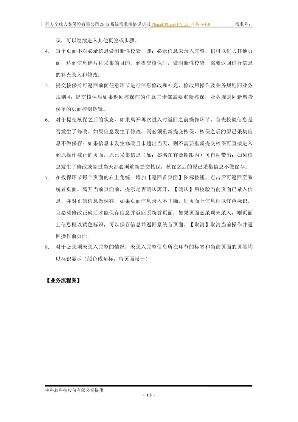 XX人寿ZEUS系统需求规格说明书合版-V1.2Revision_436套软件开发需求文档_VD516-软件开发需求文档_10各类系统软件开发需求_更新内容