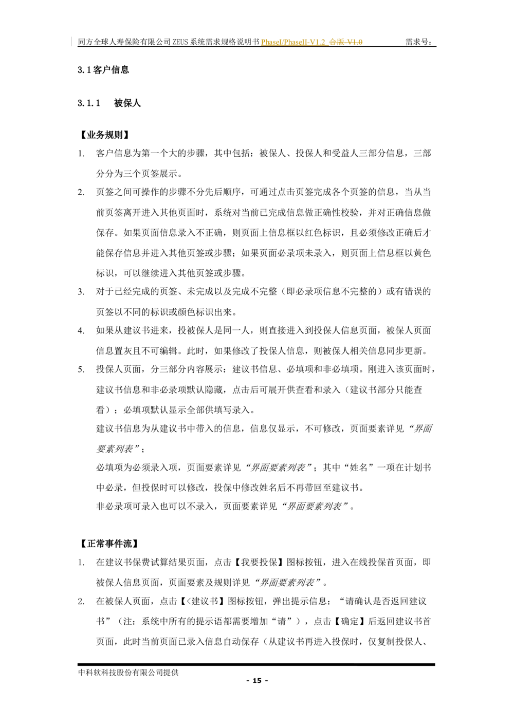 XX人寿ZEUS系统需求规格说明书合版-V1.2Revision_436套软件开发需求文档_VD516-软件开发需求文档_10各类系统软件开发需求_更新内容