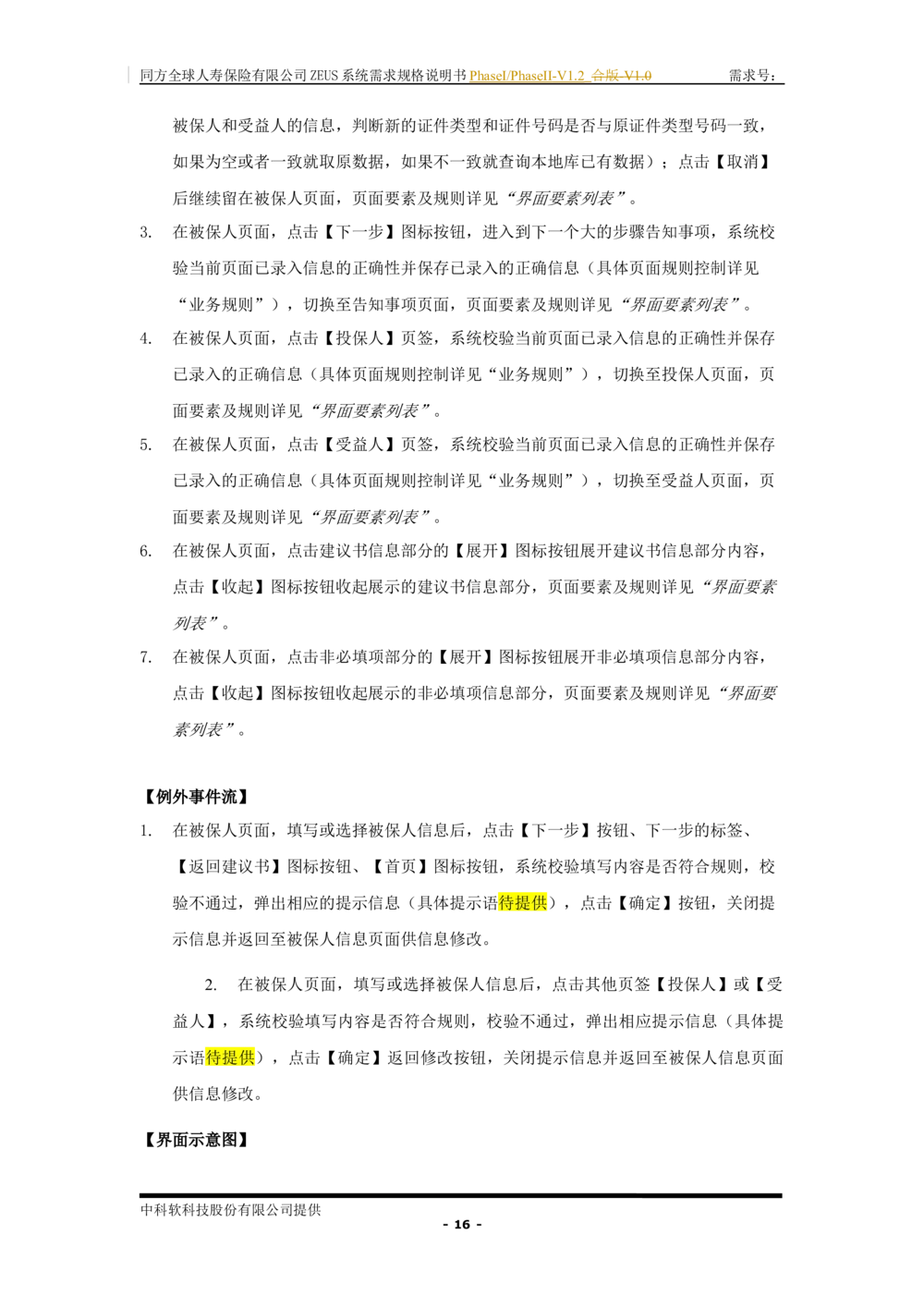 XX人寿ZEUS系统需求规格说明书合版-V1.2Revision_436套软件开发需求文档_VD516-软件开发需求文档_10各类系统软件开发需求_更新内容