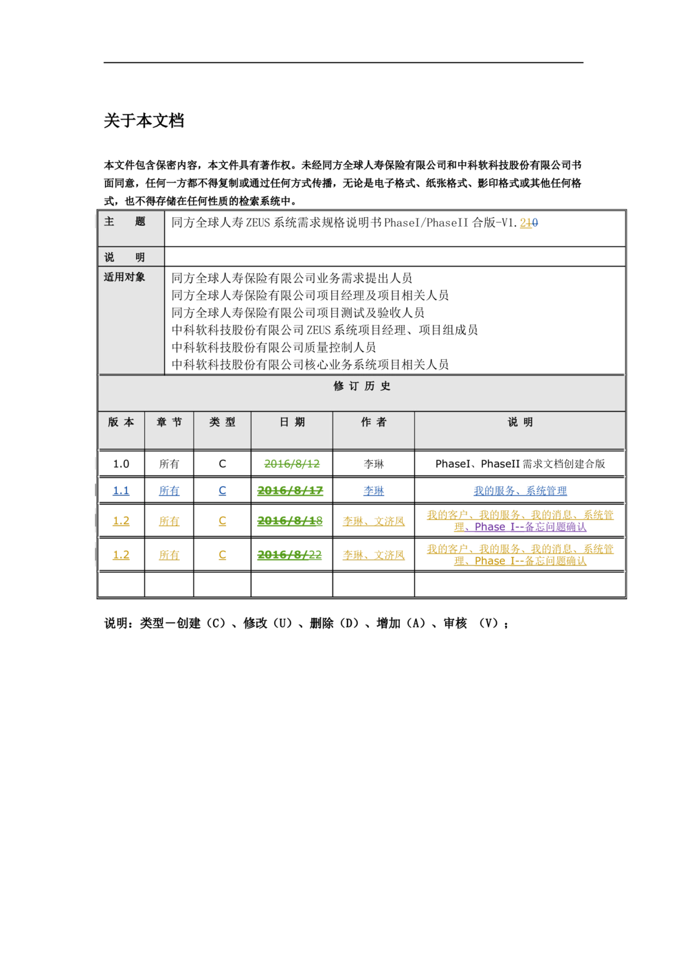 XX人寿ZEUS系统需求规格说明书合版-V1.2Revision_436套软件开发需求文档_VD516-软件开发需求文档_10各类系统软件开发需求_更新内容