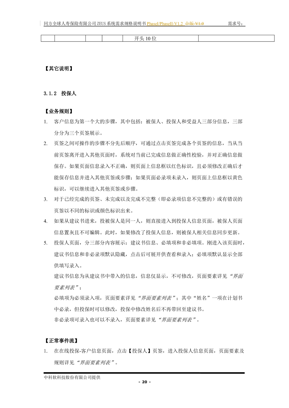 XX人寿ZEUS系统需求规格说明书合版-V1.2Revision_436套软件开发需求文档_VD516-软件开发需求文档_10各类系统软件开发需求_更新内容