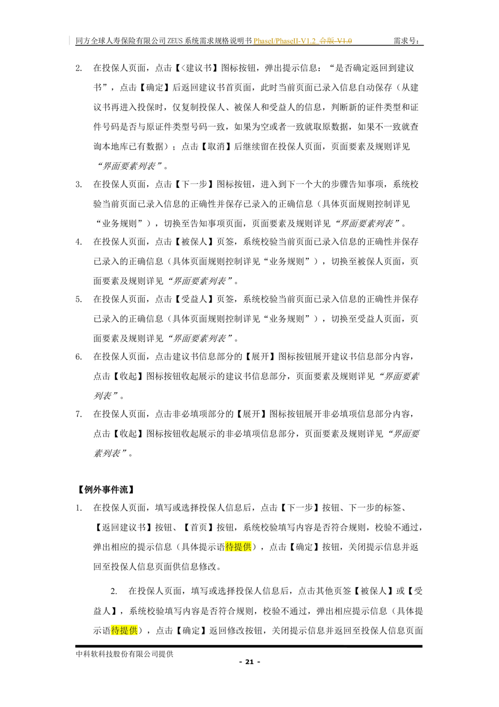 XX人寿ZEUS系统需求规格说明书合版-V1.2Revision_436套软件开发需求文档_VD516-软件开发需求文档_10各类系统软件开发需求_更新内容