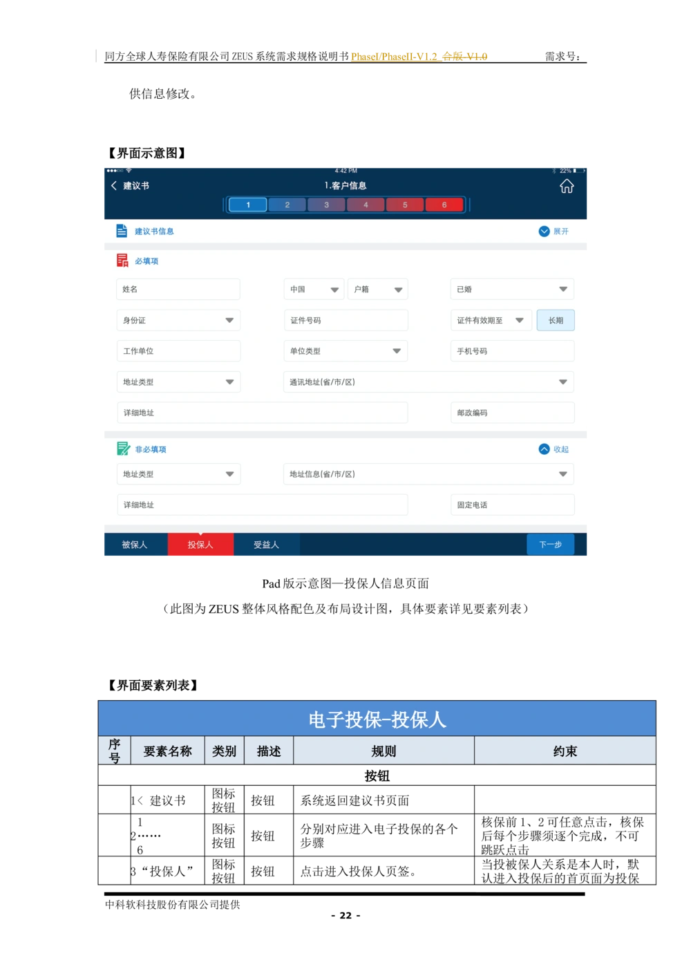 XX人寿ZEUS系统需求规格说明书合版-V1.2Revision_436套软件开发需求文档_VD516-软件开发需求文档_10各类系统软件开发需求_更新内容