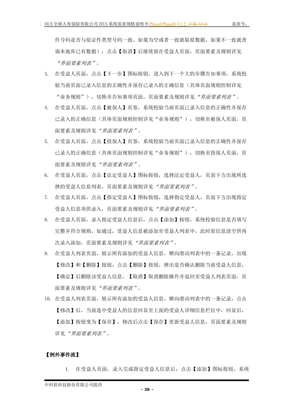 XX人寿ZEUS系统需求规格说明书合版-V1.2Revision_436套软件开发需求文档_VD516-软件开发需求文档_10各类系统软件开发需求_更新内容
