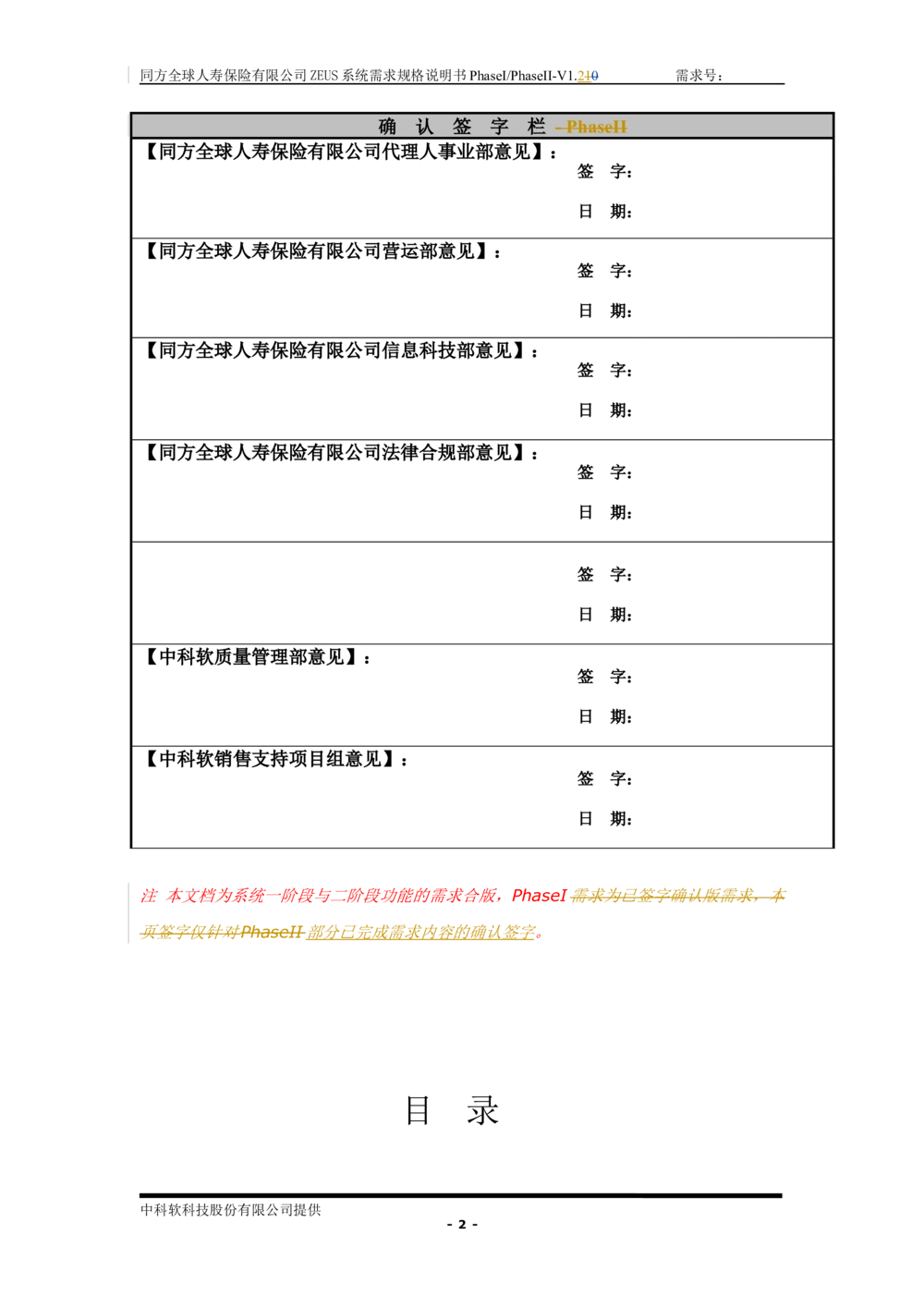 XX人寿ZEUS系统需求规格说明书合版-V1.2Revision_436套软件开发需求文档_VD516-软件开发需求文档_10各类系统软件开发需求_更新内容