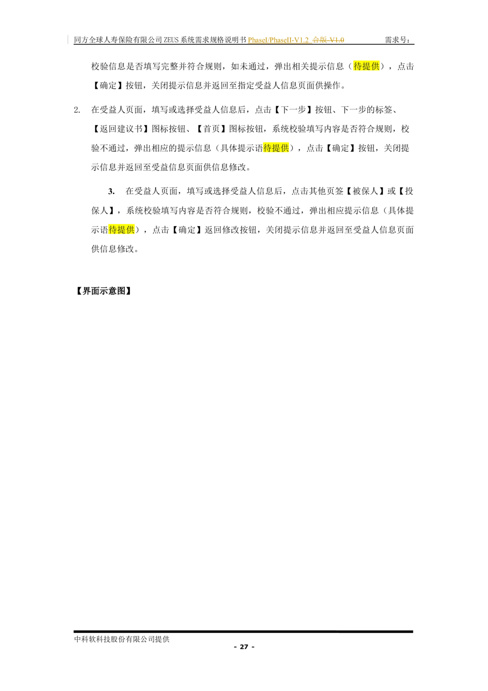 XX人寿ZEUS系统需求规格说明书合版-V1.2Revision_436套软件开发需求文档_VD516-软件开发需求文档_10各类系统软件开发需求_更新内容