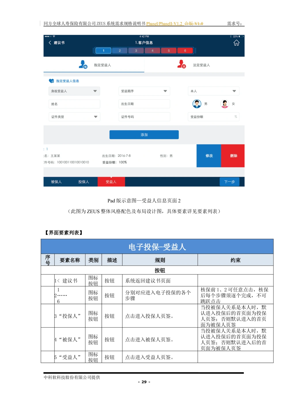 XX人寿ZEUS系统需求规格说明书合版-V1.2Revision_436套软件开发需求文档_VD516-软件开发需求文档_10各类系统软件开发需求_更新内容