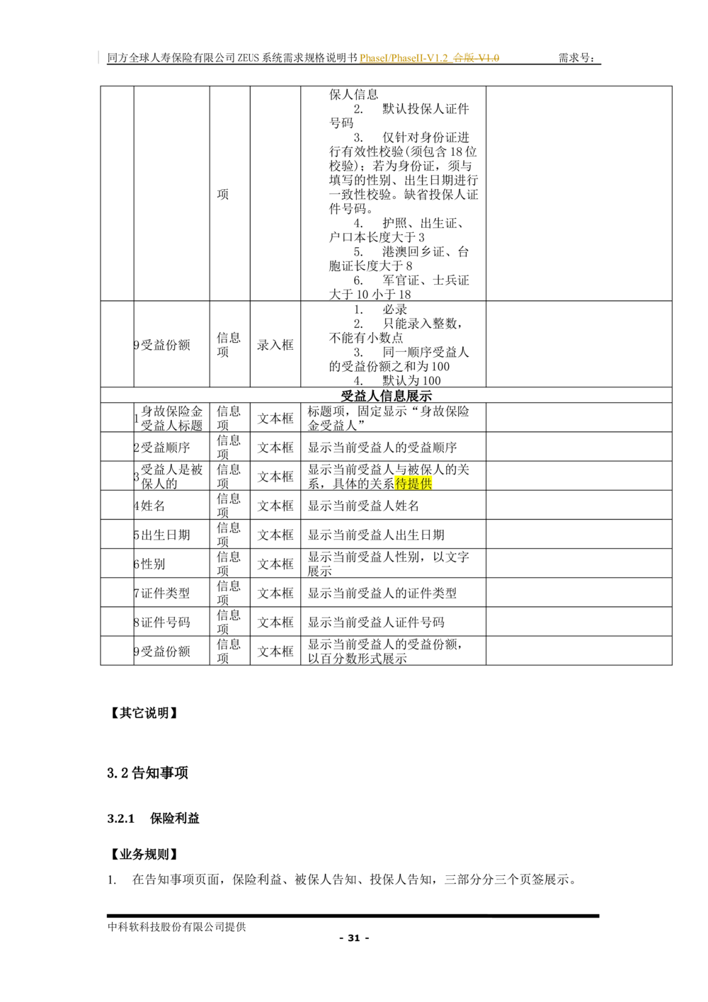 XX人寿ZEUS系统需求规格说明书合版-V1.2Revision_436套软件开发需求文档_VD516-软件开发需求文档_10各类系统软件开发需求_更新内容