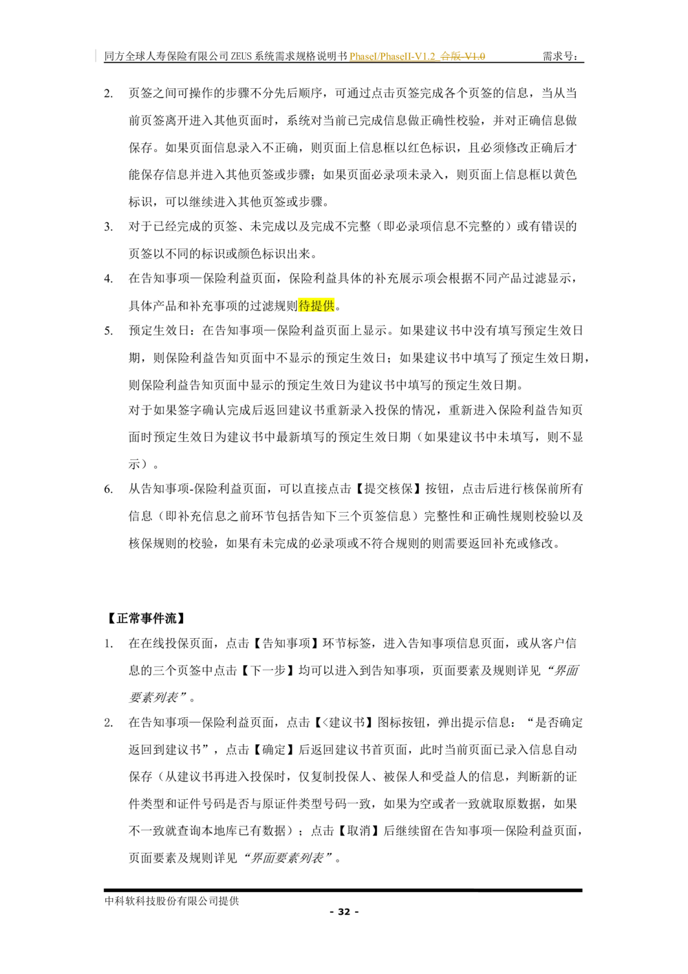 XX人寿ZEUS系统需求规格说明书合版-V1.2Revision_436套软件开发需求文档_VD516-软件开发需求文档_10各类系统软件开发需求_更新内容