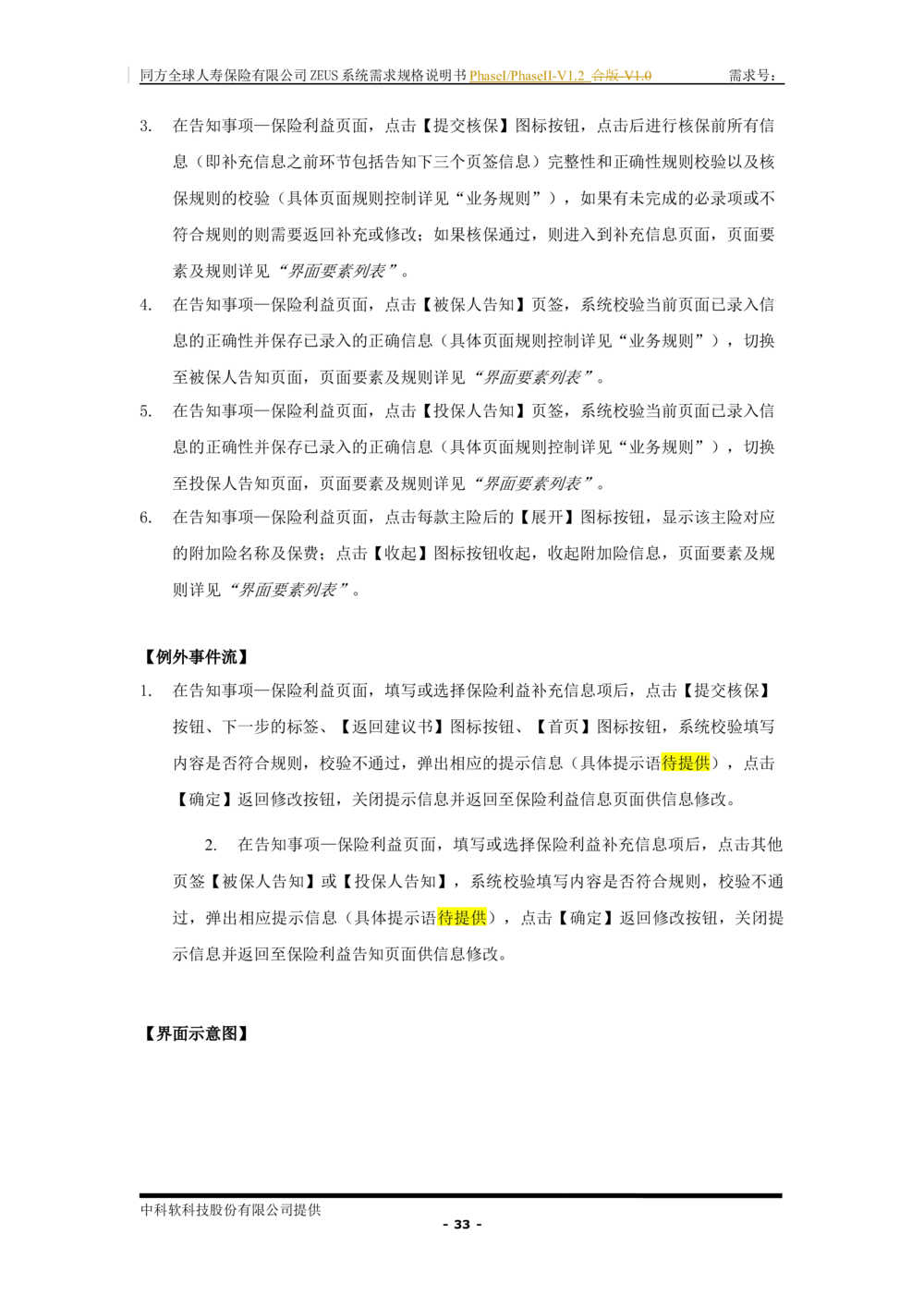 XX人寿ZEUS系统需求规格说明书合版-V1.2Revision_436套软件开发需求文档_VD516-软件开发需求文档_10各类系统软件开发需求_更新内容