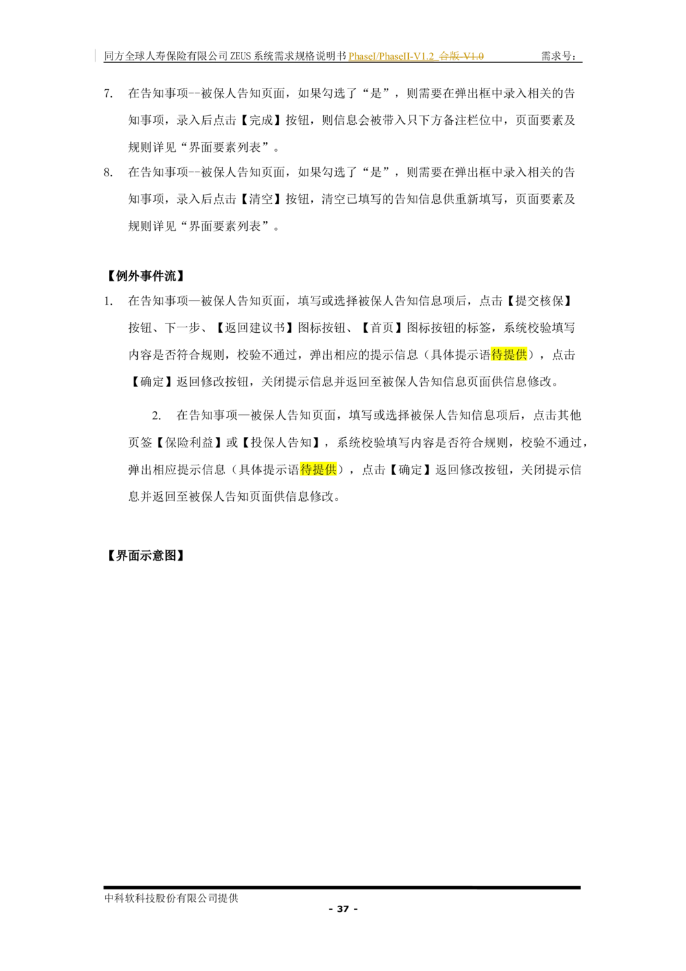 XX人寿ZEUS系统需求规格说明书合版-V1.2Revision_436套软件开发需求文档_VD516-软件开发需求文档_10各类系统软件开发需求_更新内容