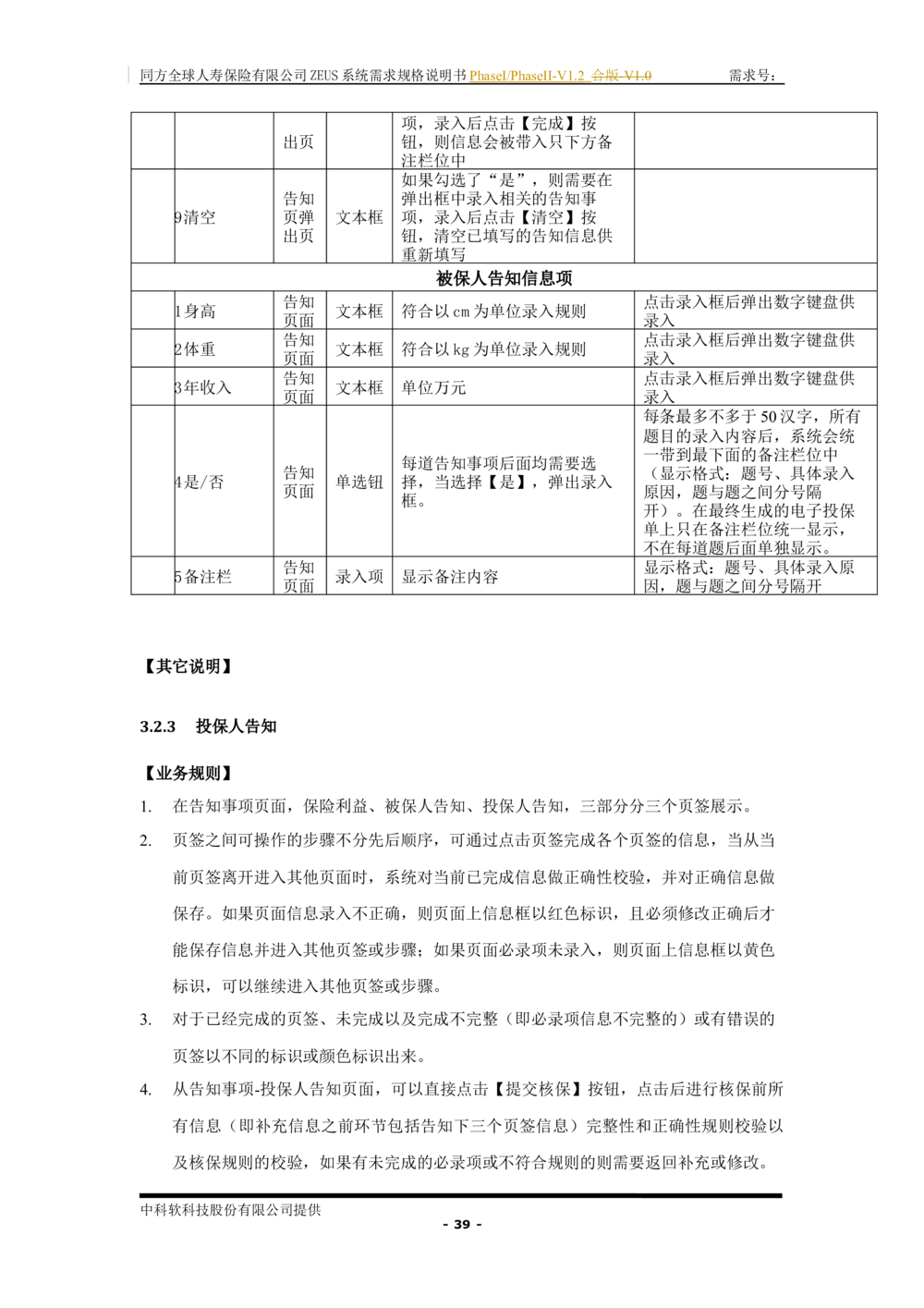 XX人寿ZEUS系统需求规格说明书合版-V1.2Revision_436套软件开发需求文档_VD516-软件开发需求文档_10各类系统软件开发需求_更新内容