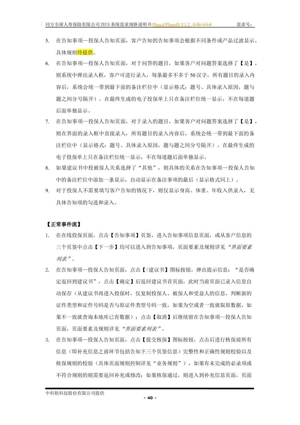 XX人寿ZEUS系统需求规格说明书合版-V1.2Revision_436套软件开发需求文档_VD516-软件开发需求文档_10各类系统软件开发需求_更新内容