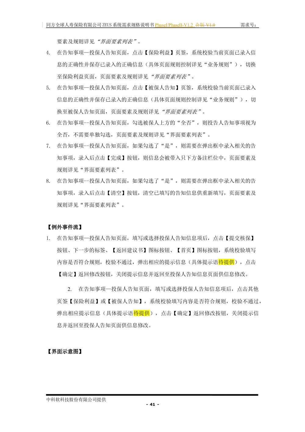 XX人寿ZEUS系统需求规格说明书合版-V1.2Revision_436套软件开发需求文档_VD516-软件开发需求文档_10各类系统软件开发需求_更新内容