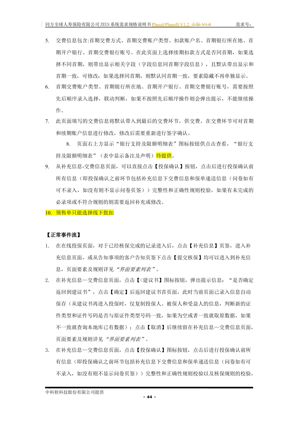 XX人寿ZEUS系统需求规格说明书合版-V1.2Revision_436套软件开发需求文档_VD516-软件开发需求文档_10各类系统软件开发需求_更新内容